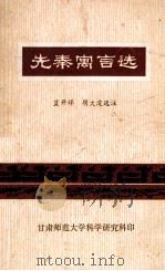 先秦寓言选 1978 PDF电子版封面 蓝开祥,胡大浚选注