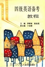 四级英语备考教程 1994 PDF电子版封面 7563604707 罗舜泉,张法连主编;丁信善副主编