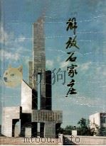 解放石家庄 纪念石家庄解放四十五周年 画册 1992 PDF电子版封面 7800235416 中共石家庄市委党史研究室编