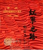 红军之路  1936-1986（ PDF版）