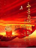 永远飞扬的红飘带 重走长征路系列图册 第1卷 第1分册 1934 PDF电子版封面