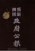 伪满洲国政府公报 第28册 影印本 1990 PDF电子版封面 7805070539 周光培主编