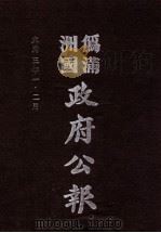 伪满洲国政府公报 第11册 影印本 1990 PDF电子版封面 7805070539 周光培主编