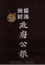 伪满洲国政府公报 第120册 影印本 1990 PDF电子版封面 7805070539 周光培主编