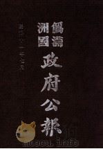 伪满洲国政府公报 第112册 影印本 1990 PDF电子版封面 7805070539 周光培主编