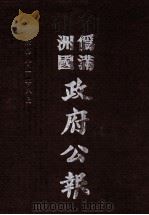 伪满洲国政府公报 第113册 影印本 1990 PDF电子版封面 7805070539 周光培主编