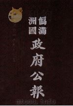 伪满洲国政府公报 第114册 影印本 1990 PDF电子版封面 7805070539 周光培主编