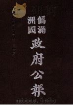 伪满洲国政府公报 第115册 影印本 1990 PDF电子版封面 7805070539 周光培主编