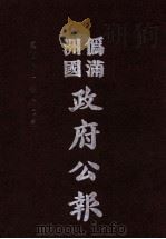 伪满洲国政府公报 第116册 影印本 1990 PDF电子版封面 7805070539 周光培主编