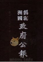 伪满洲国政府公报 第117册 影印本 1990 PDF电子版封面 7805070539 周光培主编