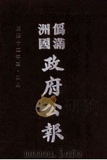 伪满洲国政府公报 第118册 影印本 1990 PDF电子版封面 7805070539 周光培主编