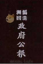 伪满洲国政府公报 第119册 影印本 1990 PDF电子版封面 7805070539 周光培主编