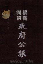 伪满洲国政府公报 第105册 影印本 1990 PDF电子版封面 7805070539 周光培主编