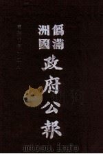 伪满洲国政府公报  第106册  影印本   1990  PDF电子版封面  7805070539  周光培主编 