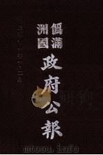 伪满洲国政府公报 第107册 影印本 1990 PDF电子版封面 7805070539 周光培主编