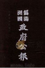伪满洲国政府公报 第109册 影印本 1990 PDF电子版封面 7805070539 周光培主编