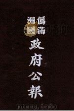 伪满洲国政府公报  第110册  影印本   1990  PDF电子版封面  7805070539  周光培主编 