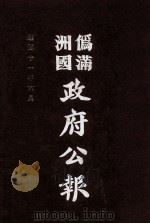 伪满洲国政府公报 第111册 影印本 1990 PDF电子版封面 7805070539 周光培主编