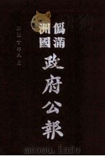 伪满洲国政府公报 第102册 影印本 1990 PDF电子版封面 7805070539 周光培主编