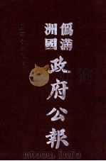 伪满洲国政府公报 第103册 影印本 1990 PDF电子版封面 7805070539 周光培主编