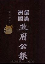 伪满洲国政府公报  第104册  影印本（1990 PDF版）