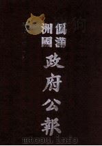 伪满洲国政府公报  第96册  影印本（1990 PDF版）