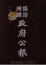 伪满洲国政府公报 第98册 影印本 1990 PDF电子版封面 7805070539 周光培主编