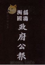 伪满洲国政府公报  第99册  影印本（1990 PDF版）