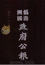 伪满洲国政府公报 第100册 影印本 1990 PDF电子版封面 7805070539 周光培主编