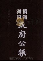 伪满洲国政府公报  第101册  影印本（1990 PDF版）
