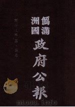 伪满洲国政府公报  第89册  影印本（1990 PDF版）