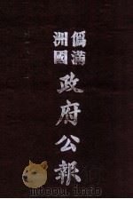 伪满洲国政府公报  第86册  影印本   1990  PDF电子版封面  7805070539  周光培主编 