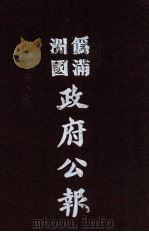 伪满洲国政府公报  第71册  影印本（1990 PDF版）