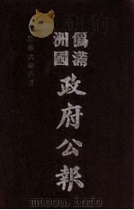 伪满洲国政府公报 第60册 影印本 1990 PDF电子版封面 7805070539 周光培主编