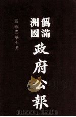 伪满洲国政府公报 第48册 影印本 1990 PDF电子版封面 7805070539 周光培主编