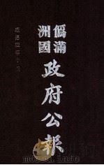 伪满洲国政府公报  第39册  影印本   1990  PDF电子版封面  7805070539  周光培主编 