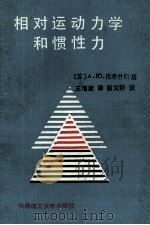 相对运动力学和惯性力 1989 PDF电子版封面 7561101678 (苏)A.IO.依希林斯基;王增新译
