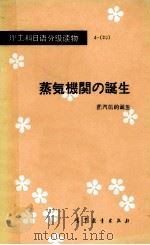 理工科日语分级读物  4-25  蒸汽机的诞生（1985 PDF版）