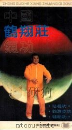 中国鹤翔庄气功  续集（1989 PDF版）