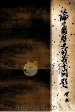 论中国历史的几个问题 1979 PDF电子版封面 1100·275 邓拓著