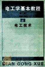电工学基本教程 电工技术 上 第2版 1990 PDF电子版封面 7040031744 孙骆生主编