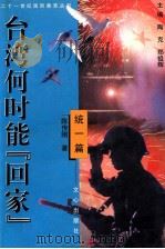台湾何时能“回家” 统一篇 1999 PDF电子版封面 7805377057 陶克主编;陈传刚,郑祖辉著
