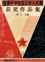 全国中学校园文学大奖赛获奖作品集 1991 PDF电子版封面 7534313937 贲仁主编
