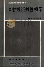 X射线衍衬貌相学 1987 PDF电子版封面 13031·3429 许顺生,冯端主编