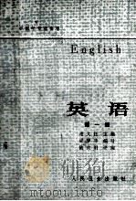 英语  第一册  供医学专业参考（1964 PDF版）