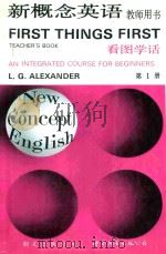 新概念英语  第1册  看图学话  教师用书（1993 PDF版）