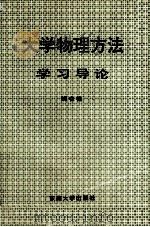 大学物理方法学习导论 1995 PDF电子版封面 7810500619 胡在铭著