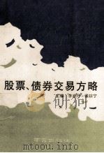 股票、债卷交易方略 1991 PDF电子版封面 7805604533 李心丹,张以宁主编