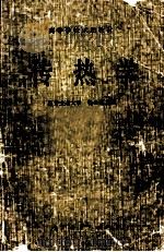 高等学校试用教材 传热学 1980 PDF电子版封面 15012·0252 杨世铭主编