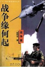 战争缘何起  战争篇   1999  PDF电子版封面  7805377065  陶克，郑祖辉主编；彭怀东著 